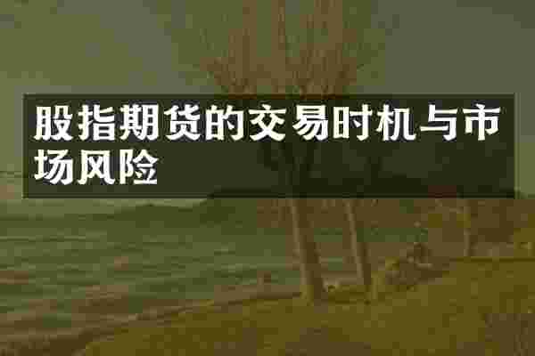 股指期货的交易时机与市场风险
