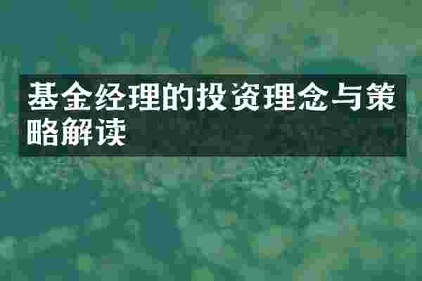 基金经理的投资理念与策略解读