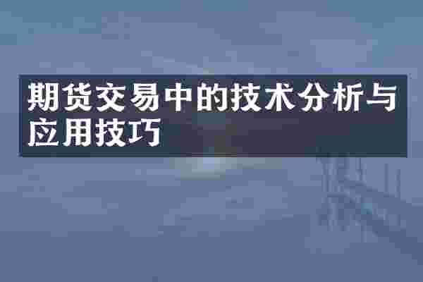 期货交易中的技术分析与应用技巧