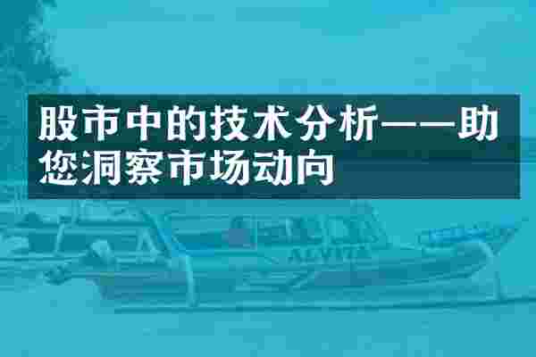 股市中的技术分析——助您洞察市场动向