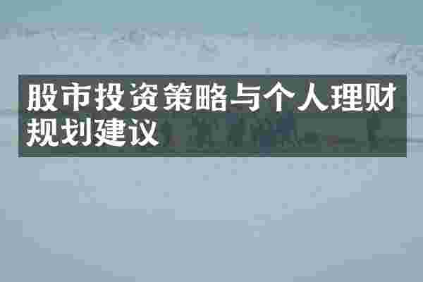 股市投资策略与个人理财规划建议