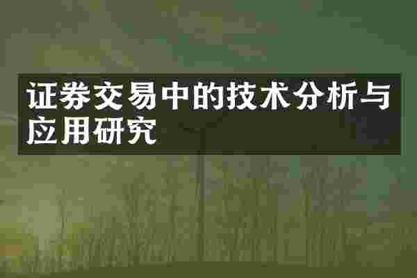 证券交易中的技术分析与应用研究