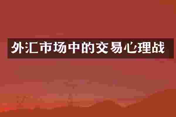 外汇市场中的交易心理战