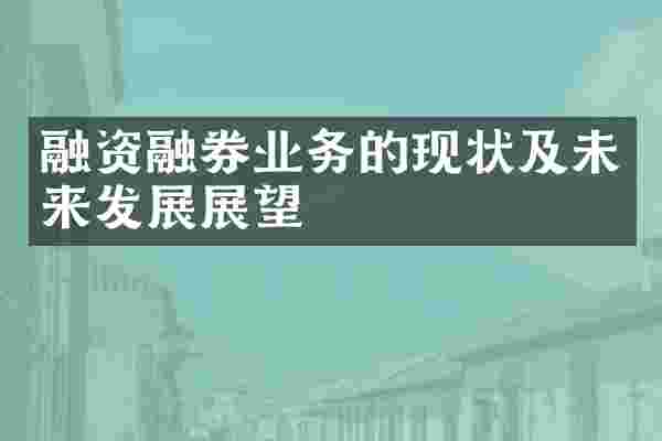 融资融券业务的现状及未来发展展望