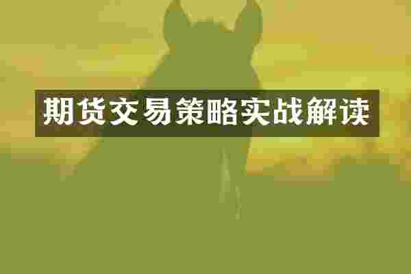 期货交易策略实战解读