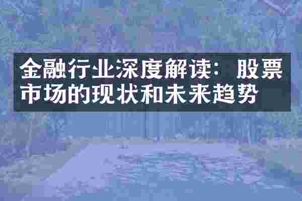 金融行业深度解读：股票市场的现状和未来趋势