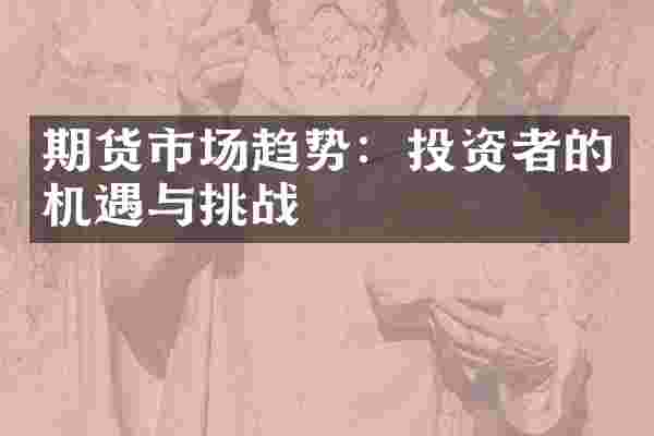 期货市场趋势：投资者的机遇与挑战