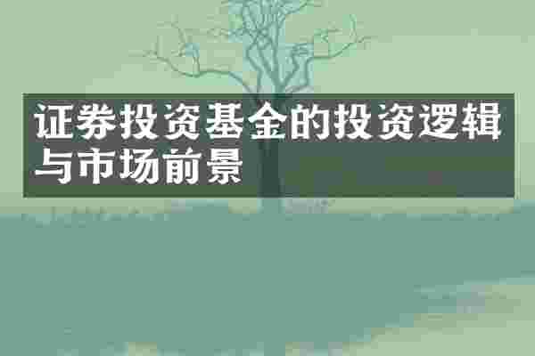 证券投资基金的投资逻辑与市场前景