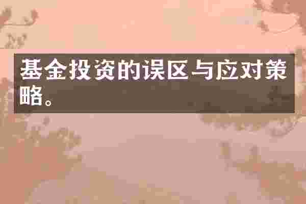 基金投资的误区与应对策略。