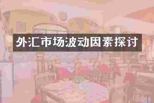 外汇市场波动因素探讨