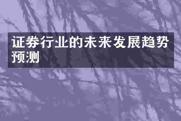 证券行业的未来发展趋势预测
