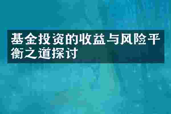 基金投资的收益与风险平衡之道探讨