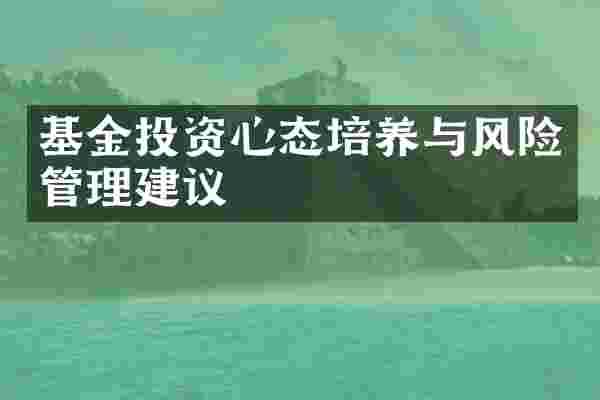 基金投资心态培养与风险管理建议