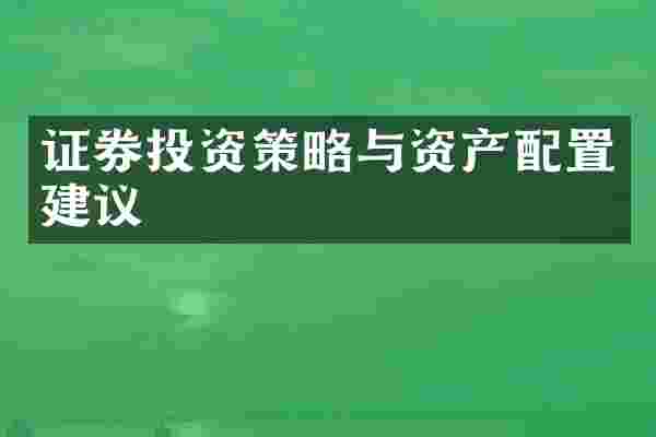 证券投资策略与资产配置建议