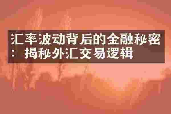 汇率波动背后的金融秘密：揭秘外汇交易逻辑