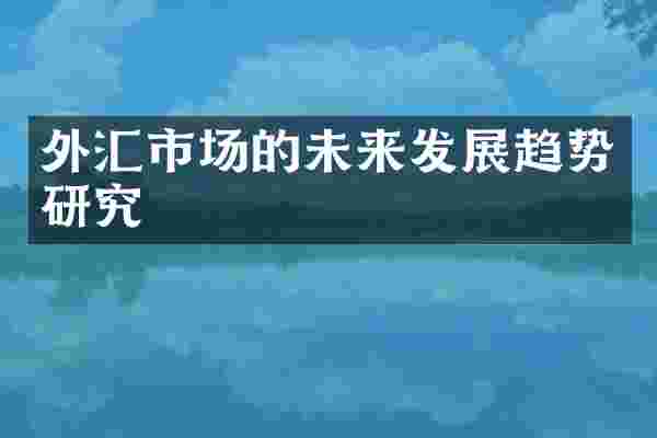 外汇市场的未来发展趋势研究