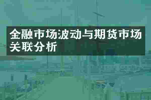 金融市场波动与期货市场关联分析