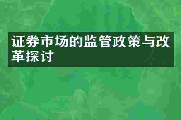 证券市场的监管政策与改革探讨