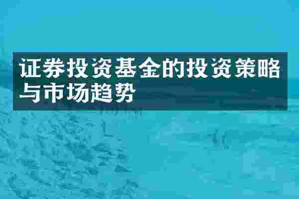 证券投资基金的投资策略与市场趋势
