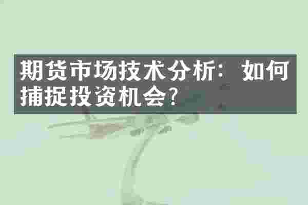 期货市场技术分析：如何捕捉投资机会？