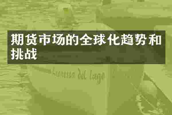期货市场的全球化趋势和挑战