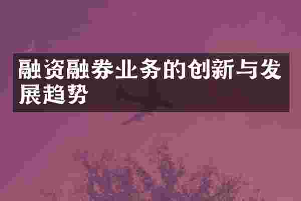 融资融券业务的创新与发展趋势