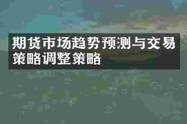 期货市场趋势预测与交易策略调整策略