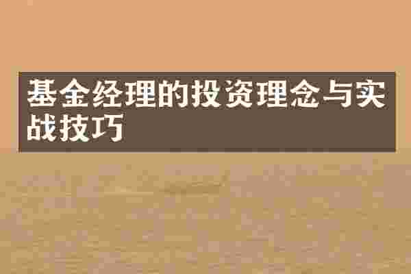 基金经理的投资理念与实战技巧