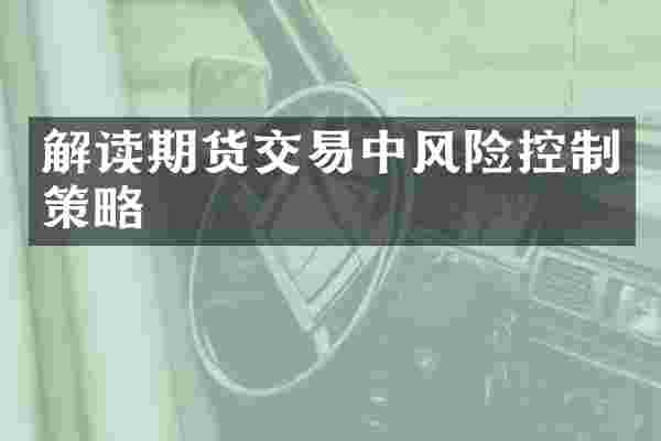 解读期货交易中风险控制策略