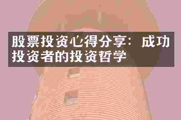 股票投资心得分享：成功投资者的投资哲学