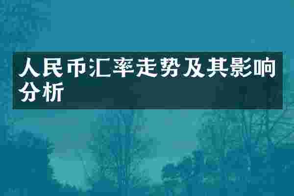 人民币汇率走势及其影响分析