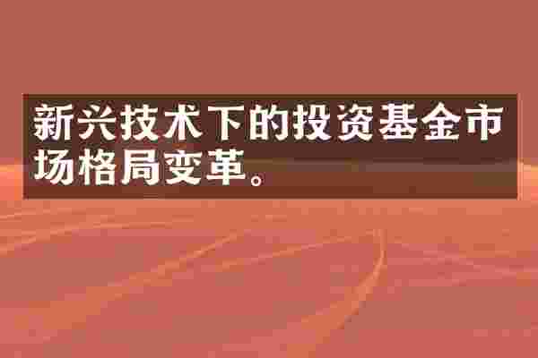 新兴技术下的投资基金市场格局变革。