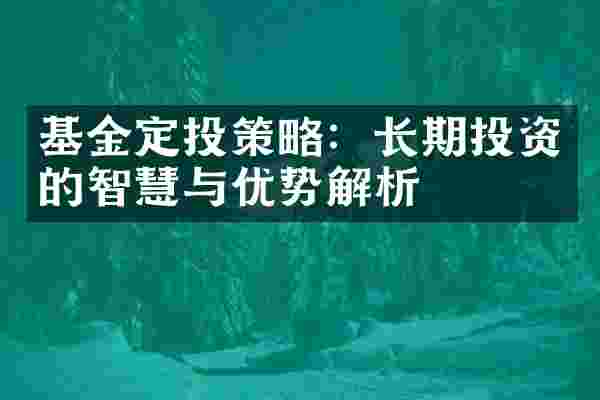 基金定投策略：长期投资的智慧与优势解析