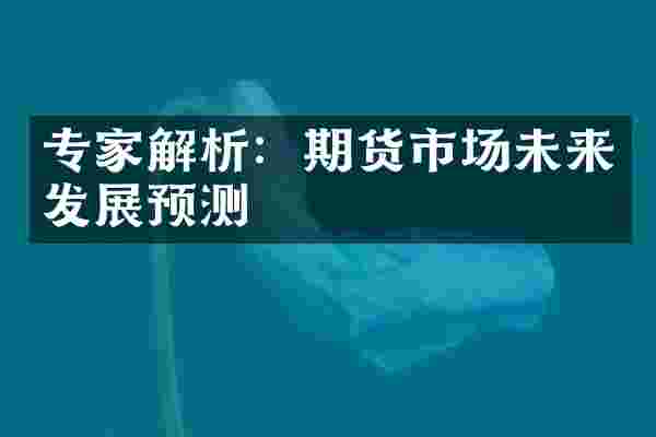 专家解析：期货市场未来发展预测