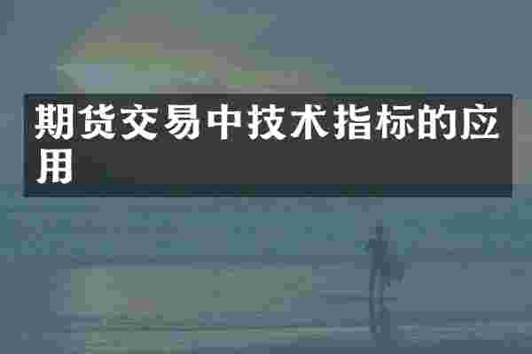 期货交易中技术指标的应用