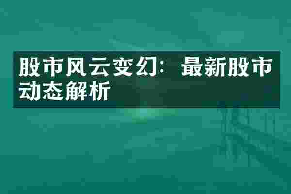 股市风云变幻：最新股市动态解析