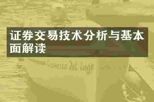 证券交易技术分析与基本面解读