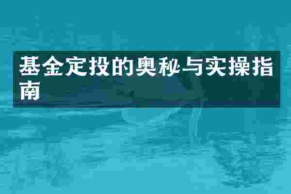 基金定投的奥秘与实操指南