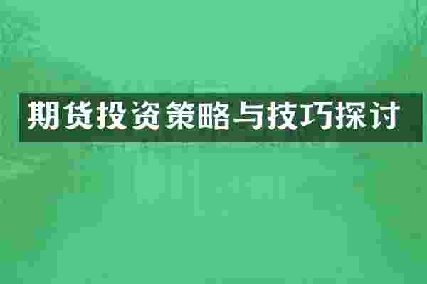 期货投资策略与技巧探讨