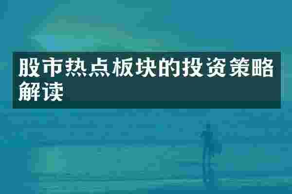 股市热点板块的投资策略解读