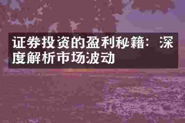 证券投资的盈利秘籍：深度解析市场波动