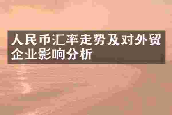 人民币汇率走势及对外贸企业影响分析