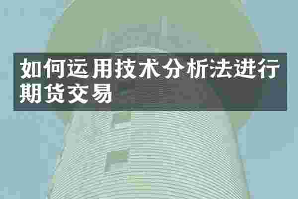 如何运用技术分析法进行期货交易