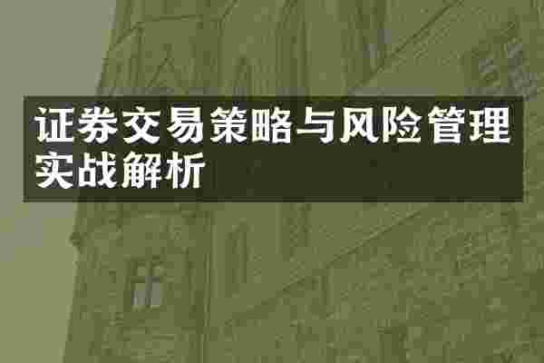 证券交易策略与风险管理实战解析