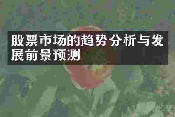 股票市场的趋势分析与发展前景预测