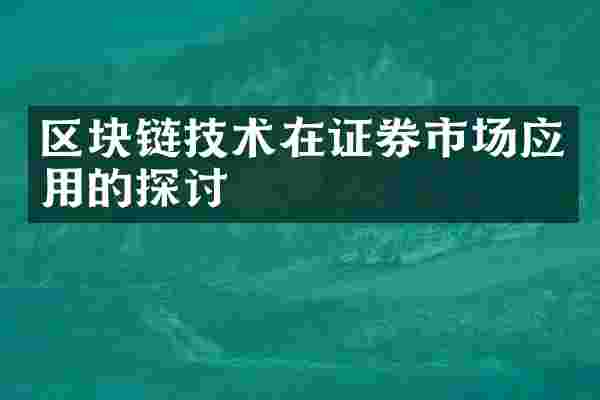 区块链技术在证券市场应用的探讨