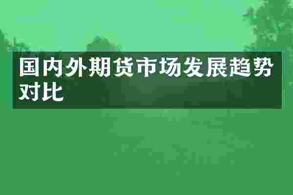 国内外期货市场发展趋势对比