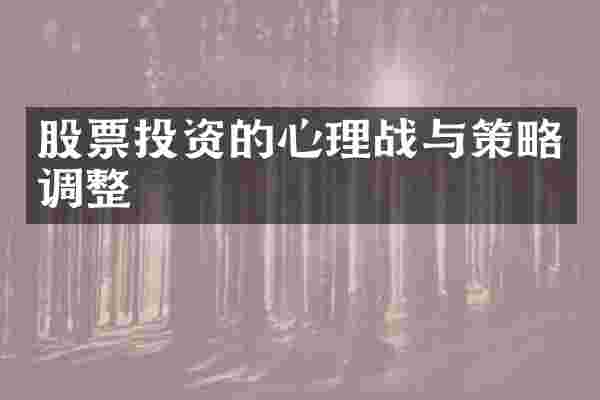 股票投资的心理战与策略调整
