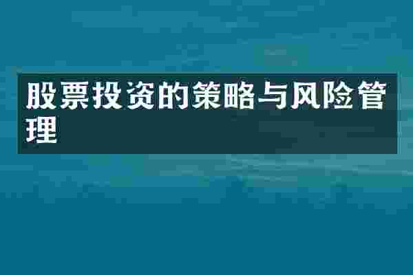 股票投资的策略与风险管理