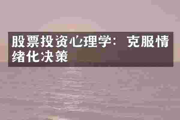 股票投资心理学：克服情绪化决策